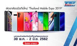 ส่องกล้องมือถือใหม่ "Thailand Mobile Expo 2019" ตอนที่ 1