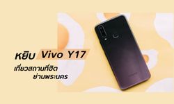 หยิบ Vivo Y17 ไปปักหมุดเที่ยวสถานที่ฮิตย่านพระนคร สมาร์ทโฟนกล้องสามตัว แบตใหญ่ และชาร์จไว