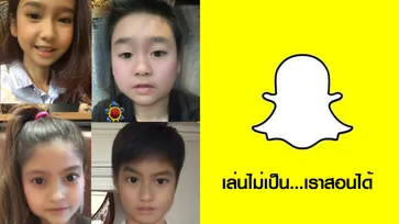 สอนเล่นแอป Snapchat แอปฮิตมาแรงที่ทำให้เราหน้าเด็ก