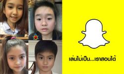 สอนเล่นแอป Snapchat แอปฮิตมาแรงที่ทำให้เราหน้าเด็ก