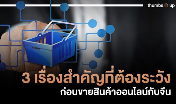 3 เรื่องสำคัญที่ต้องระวัง ก่อนขายสินค้าออนไลน์กับจีน