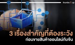 3 เรื่องสำคัญที่ต้องระวัง ก่อนขายสินค้าออนไลน์กับจีน