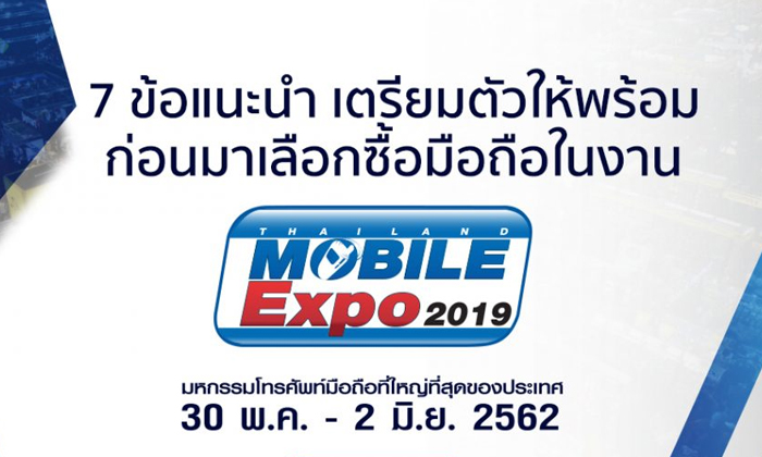 7 ข้อแนะนำ เตรียมตัวให้พร้อมก่อนมาเลือกซื้อมือถือในงาน TME 2019 ปลายเดือน พ.ค. นี้