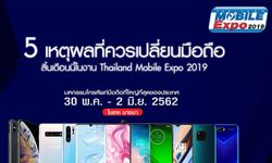 5 เหตุผลที่ควรเปลี่ยนมือถือสิ้นเดือนนี้ในงาน TME 2019