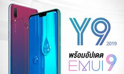 HUAWEI Y9 2019 พร้อมอัปเดต EMUI 9 แล้วตั้งแต่วันนี้เป็นต้นไป