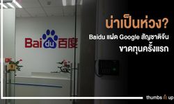 น่าเป็นห่วง? Baidu แฝด Google สัญชาติจีนขาดทุนครั้งแรก