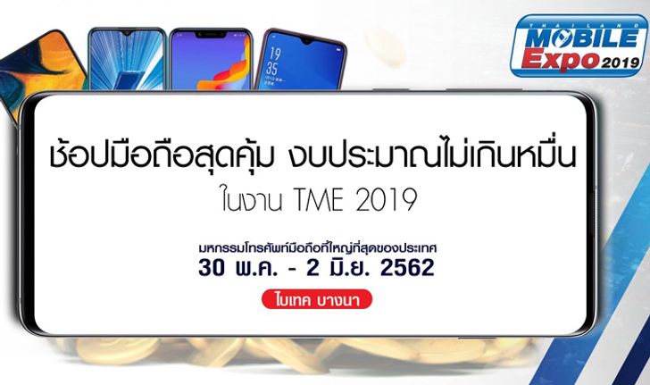 ช้อปมือถือสุดคุ้ม งบประมาณไม่เกินหมื่นในงาน TME 2019