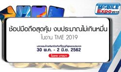 ช้อปมือถือสุดคุ้ม งบประมาณไม่เกินหมื่นในงาน TME 2019