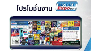 มาแล้ว! โปรโมชั่นงาน Thailand Mobile Expo 2019