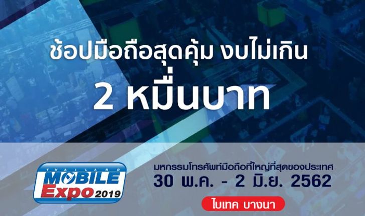 จัดหนัก!!! ช้อปมือถือสุดคุ้ม งบไม่เกิน 2 หมื่นในงาน TME 2019