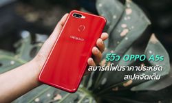 รีวิว OPPO A5s สมาร์ทโฟนราคาประหยัด  แบตอึดจอใหญ่ ดีไซน์หยดน้ำ ฟังก์ชั่นเจ๋ง สเปคจัดเต็ม