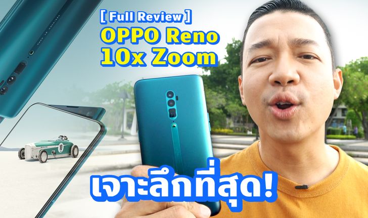 [FULL REVIEW] รีวิวเจาะลึกที่สุด OPPO Reno 10xZoom โชว์ขิง ซูมเทพ 60 เท่า