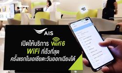 AIS เปิดให้บริการ Super WiFi+ มาตรฐาน WiFi 6 ตัวแรง แต่ยังรองรับกับ Samsung Galaxy S10