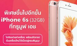 ทางเลือกดีๆ เมื่อทรูมูฟ เอช ให้เครื่อง iPhone 6s ไปใช้งานฟรี