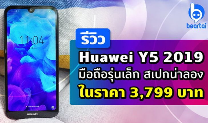 รีวิว Huawei Y5 2019 มือถือรุ่นเล็ก สเปคน่าลอง ในราคา 3,799 บาท