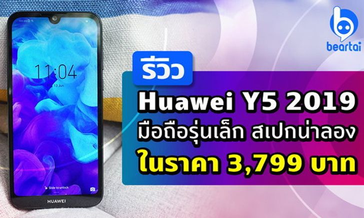 รีวิว Huawei Y5 2019 มือถือรุ่นเล็ก สเปคน่าลอง ในราคา 3,799 บาท