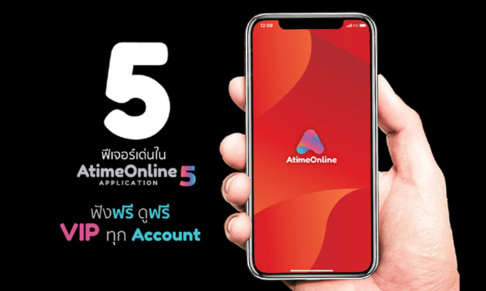 5 เหตุผลที่ควรจะโหลดแอป AtimeOnline Application 5 "ฟังฟรี ดูฟรี VIP ทุก Account"