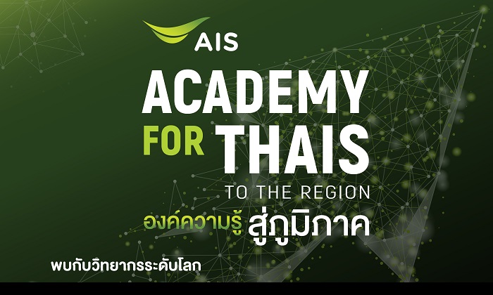 AIS เปิดภารกิจ “คิดเผื่อ” ในงาน ACADEMY FOR THAIS ณ เชียงใหม่