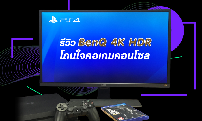 รีวิวจอคอม BenQ 4K HDR เอาใจคอเกมคอนโซล ในงบที่จับต้องได้