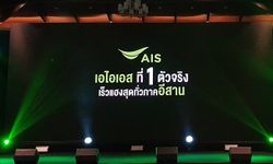 AIS เปิดแคมเปญ “ที่ 1 ตัวจริง เร็วแฮงสุดทั่วภาคอีสาน” พร้อมนำเทคโนโลยีสุดล้ำสู่ภาคอีสาน