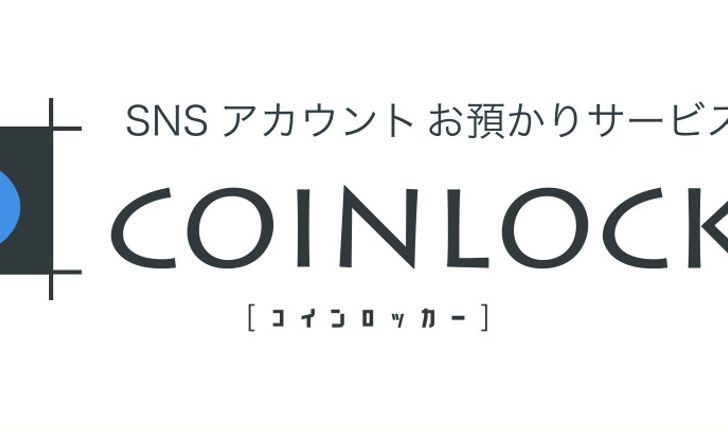 ญี่ปุ่นผุดบริการ CoinLocker ล็อคบัญชีโซเชียลชั่วคราว เพิ่มประสิทธิภาพทำงานดีขึ้น