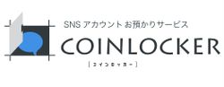 ญี่ปุ่นผุดบริการ CoinLocker ล็อคบัญชีโซเชียลชั่วคราว เพิ่มประสิทธิภาพทำงานดีขึ้น