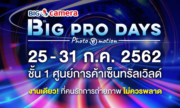 บิ๊ก คาเมร่า จัดงาน Big Camera Pro Days 2019 พบโปรโมชั่นและกล้องราคาสุดพิเศษ 