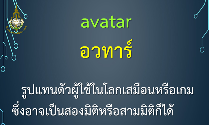 อัปเดตศัพท์คอมพิวเตอร์และเทคโนโลยีสารสนเทศ ฉบับราชบัณฑิตยสภา ล่าสุด