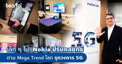 เล็กๆ ไม่! Nokia ปรับกลยุทธ์ตาม Mega Trend โลก รุกวงการ 5G