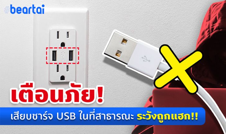 อย่าชาร์จแบตผ่านแท่นชาร์จ USB สาธารณะ หากไม่อยากถูกดึงหรือดักข้อมูล!