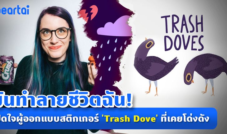 “ฉันสร้างมันขึ้นมา และมันทำลายชีวิตฉัน” เปิดใจผู้ออกแบบสติกเกอร์ ‘Trash Dove’ ที่เคยโด่งดัง