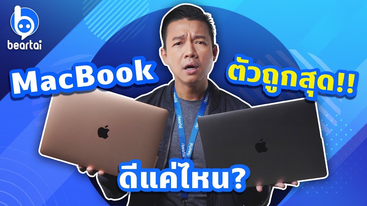 รีวิว MacBook Air 2019 ตัวล่าสุด รุ่นราคาถูกที่สุด ใช้งานจริงดีไหม