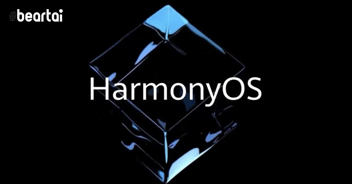 HarmonyOS สำหรับสมาร์ตวอชต์และแล็ปท็อปกำลังจะมาในอนาคต!