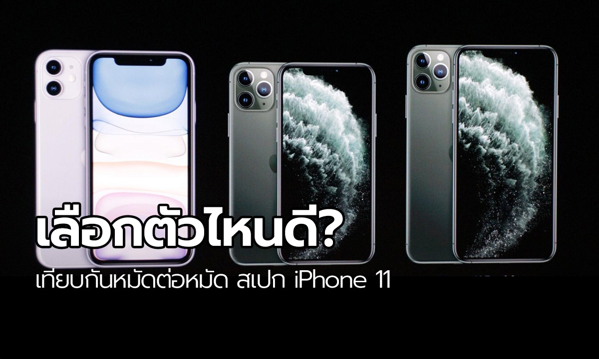 เปรียบเทียบ iPhone 11, iPhone 11 Pro, iPhone 11 Pro Max เลือกตัวไหนดี?