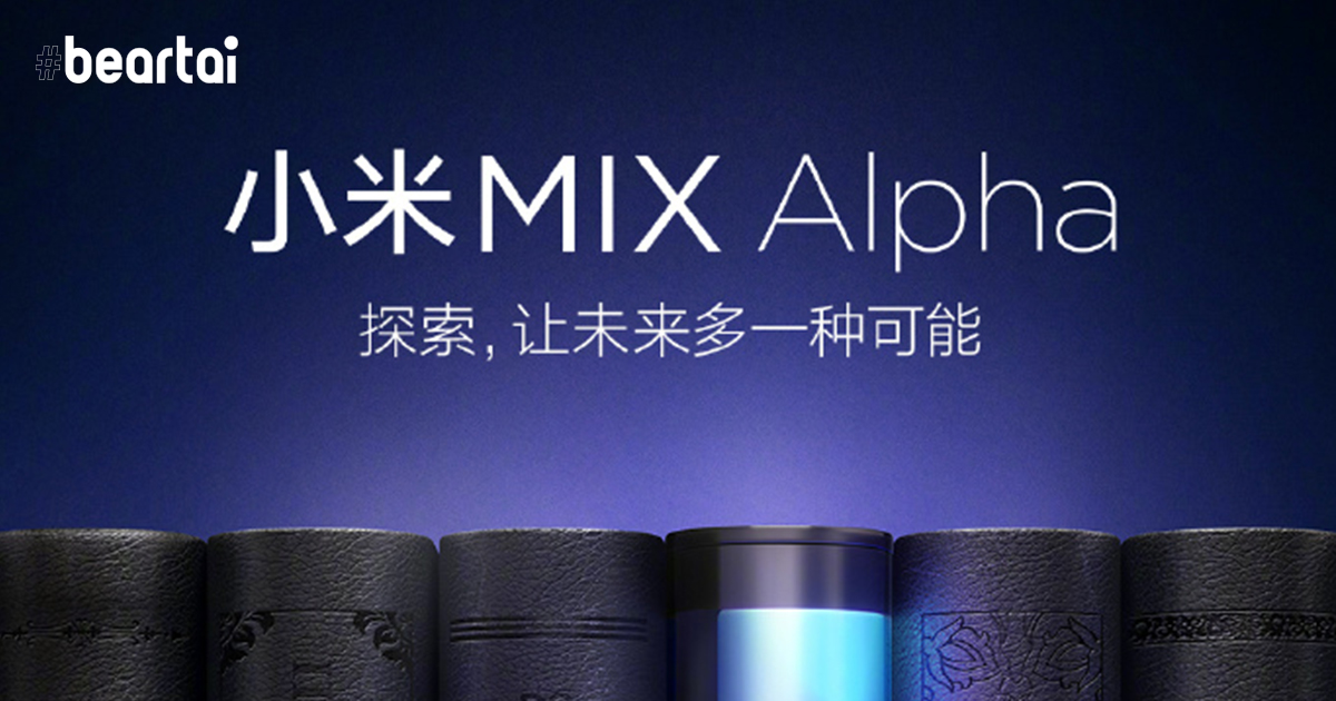 เตรียมเปิดตัว Mi Mix Alpha หน้าจอใหญ่เกินร้อย 24 กันยายนนี้