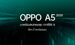 มาแน่! OPPO A5 2020 พร้อมสเปคแรงสุด! จากซีรีส์ A
