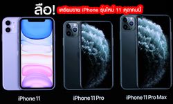 ลือ! ไทยพร้อมขาย iPhone 11, iPhone 11 Pro และ iPhone 11 Pro Max วันที่ 11 ตุลาคมนี้