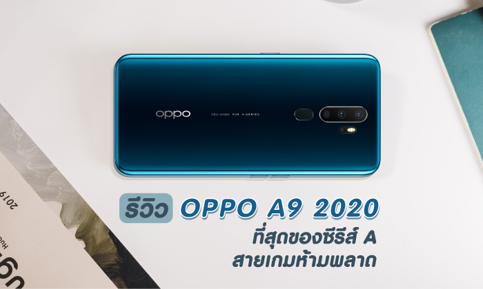 รีวิว OPPOA9 2020 ที่สุดของซีรีส์ สเปคแรงสุด แบตอึดสุด กล้องสวยสุดและเล่นเกมได้มันสุด บอกเลยห้ามพลาด