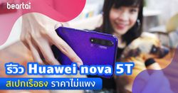 รีวิว Huawei nova 5T ไม่ต้องแพงก็มีสเปกเรือธงได้