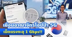 beartai เยือนอาณาจักร Samsung ที่เกาหลี พร้อมทดลองใช้จริง 5G ก่อนเข้าไทย