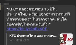 ระวัง ลิงค์อ้างว่าแจก KFC ฟรี ของปลอมที่อันตรายกว่าที่คิด