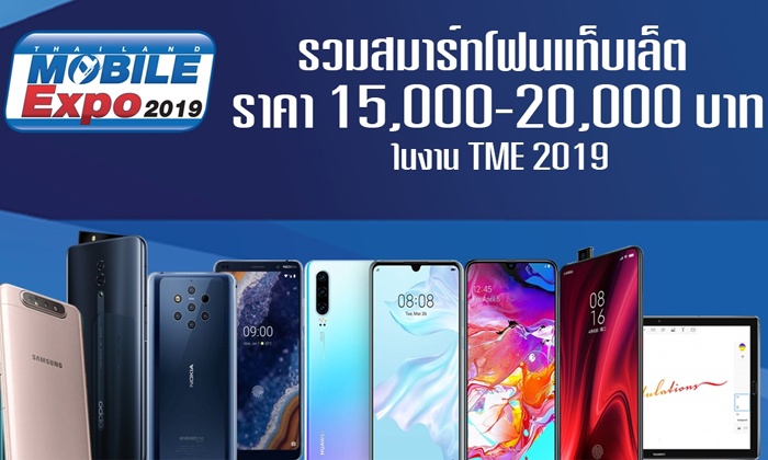 รวมสมาร์ทโฟนแท็บเล็ต ราคา 15,000-20,000 บาท ในงาน TME 2019