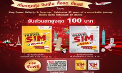 ซื้อซิม TRAVEL SIM ที่งาน King Power 30th Anniversary Delights & Surprises ลดสูงสุด 100 บาท