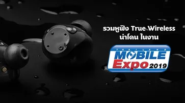 รวมหูฟัง "In-Ear" แบรนด์ดัง คุณภาพเต็ม ราคาสุดพิเศษจากงาน Thailand Mobile Expo 2019