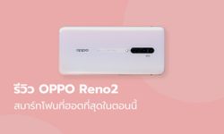 รีวิว OPPO Reno2 สมาร์ทโฟนสุดพรีเมียมที่ขึ้นแท่นว่าฮอตสุดในตอนนี้