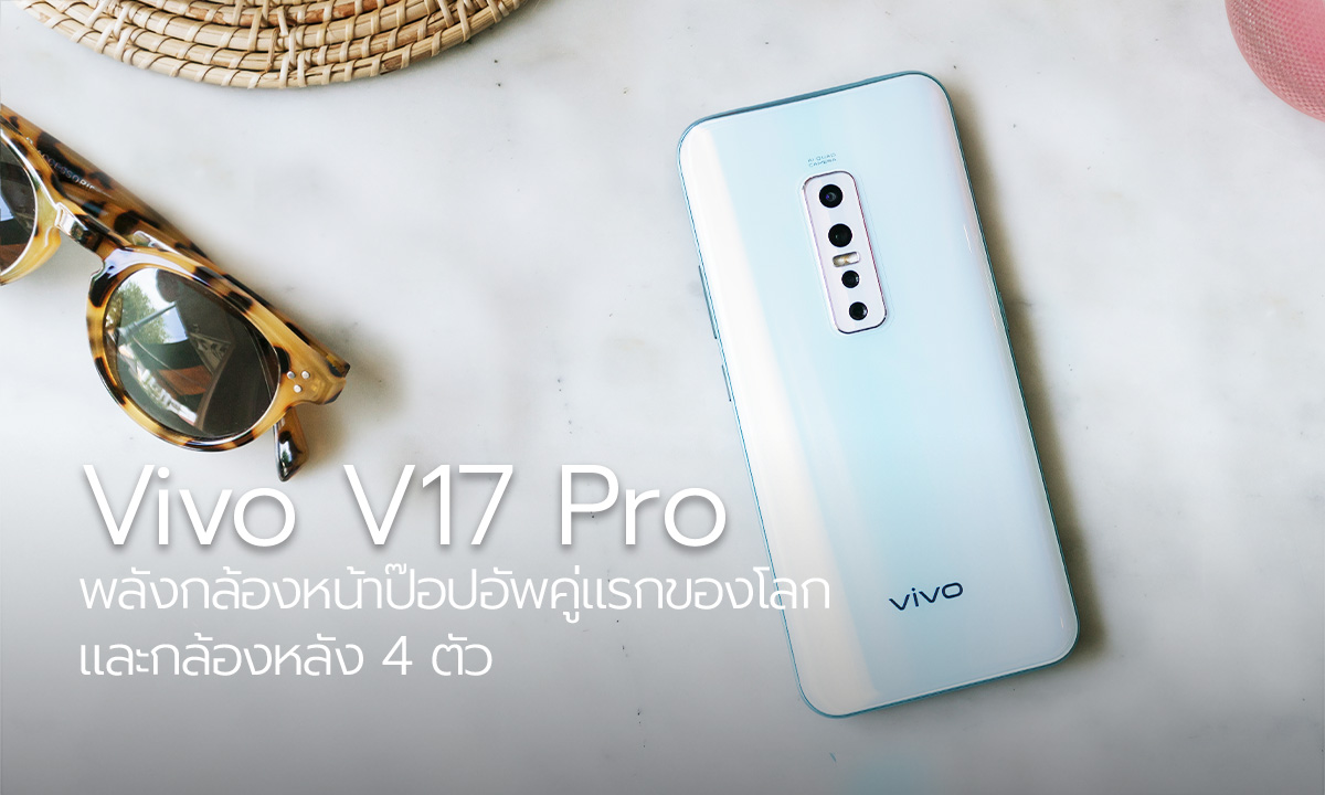 One Day Trip ในกรุงเทพไปกับ Vivo V17 Pro ทดสอบพลังกล้องหน้าป๊อปอัพคู่แรกของโลก และกล้องหลัง 4 ตัว