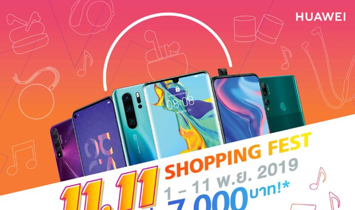 หัวเว่ยส่งสมาร์ทโฟนและแกดเจ็ตรุ่นยอดนิยมร่วมแคมเปญ HUAWEI Shopping Fest