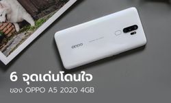 6 จุดเด่นโดนใจของ OPPO A5 2020 4GB  สเปคแรง ถ่ายกลางคืนได้ ราคาดีที่ 6,990 บาท