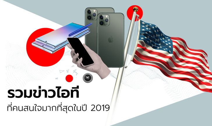 รวม "ข่าวไอที" ที่คนสนใจมากที่สุดในปี 2019 ของ sanook.com