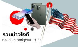 รวม "ข่าวไอที" ที่คนสนใจมากที่สุดในปี 2019 ของ sanook.com